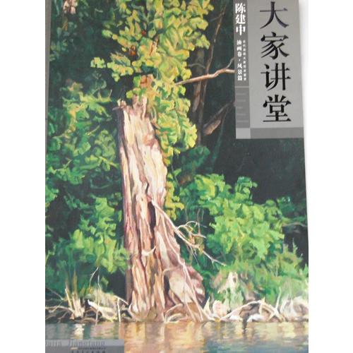 大家講堂 陳建中油畫卷 風景篇