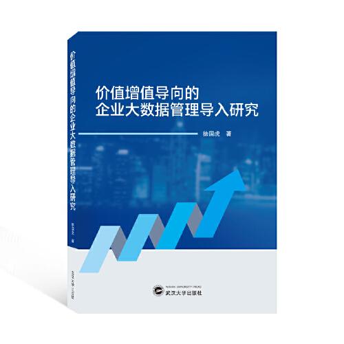價值增值導向的企業(yè)大數(shù)據(jù)管理導入研究
