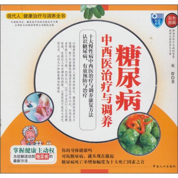 糖尿病中西醫(yī)治療與調(diào)養(yǎng)（彩色圖解）