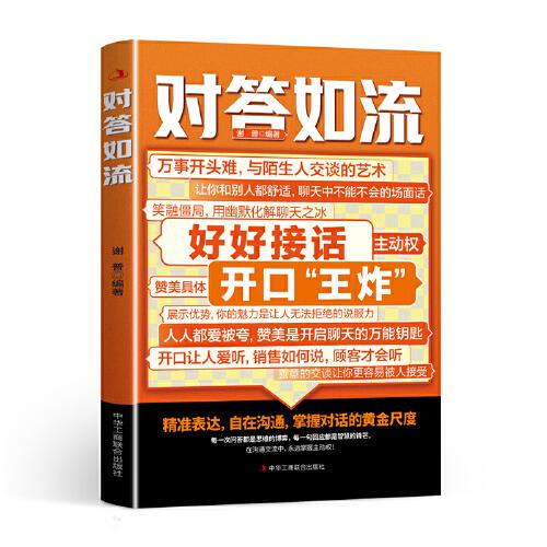 对答如流