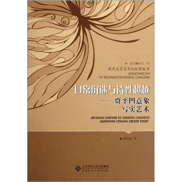 日常沉迷與詩(shī)性超越：賈平凹意象寫實(shí)藝術(shù)