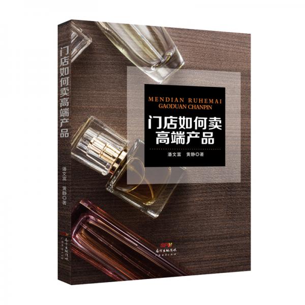 門(mén)店如何賣(mài)高端產(chǎn)品