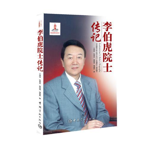 李伯虎院士傳記