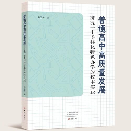 普通高中高質(zhì)量發(fā)展：濟(jì)源一中多樣化辦學(xué)的校本實(shí)踐