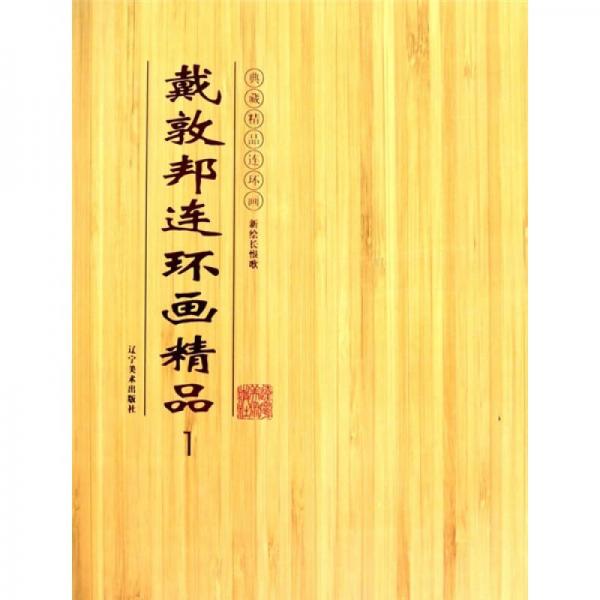 戴敦邦新繪長(zhǎng)恨歌