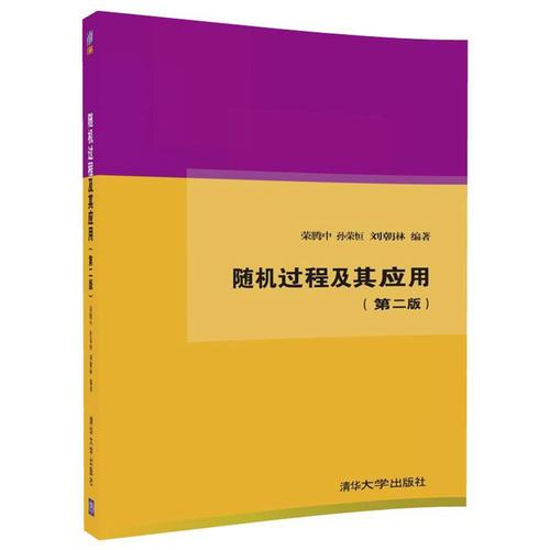 隨機(jī)過程及其應(yīng)用(第二版)