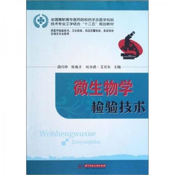 全国高职高专医药院校药学及医学检验技术专业工学结合“十二五”规划教材：微生物学检验技术