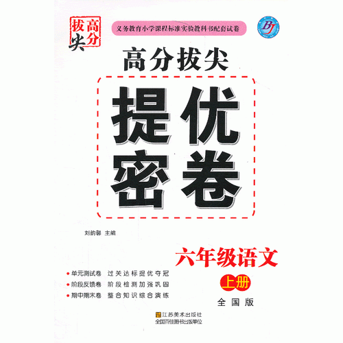 高分拔尖提优密卷 六语（全国）上