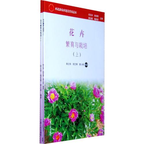 花卉繁育與栽培(上下)/西北新農(nóng)村建設(shè)普及讀本