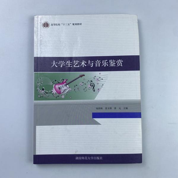 大學(xué)生藝術(shù)與音樂鑒賞