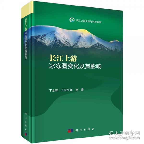 長江上游冰凍圈變化及其影響(精)/長江上游生態(tài)與環(huán)境系列
