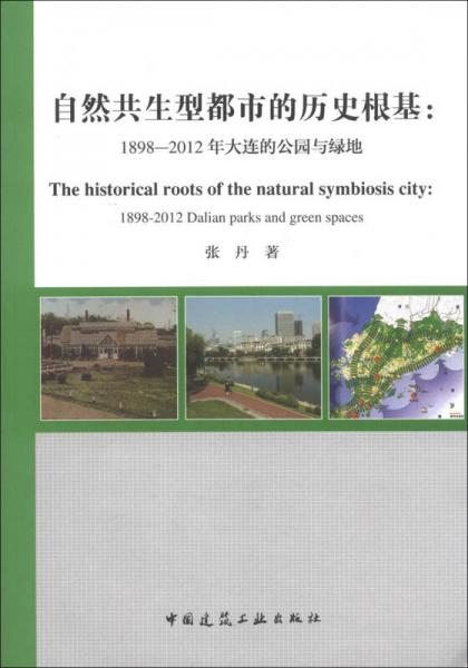 自然共生型都市的历史根基：1898-2012年大连的公园与绿地