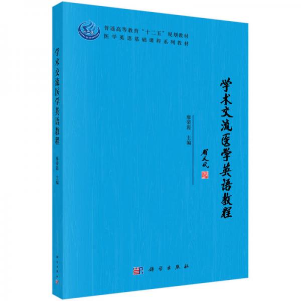 學(xué)術(shù)交流醫(yī)學(xué)英語教程
