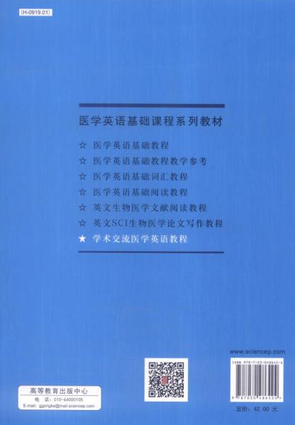 学术交流医学英语教程