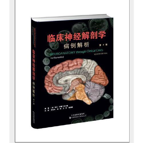临床神经解剖学：病例解析