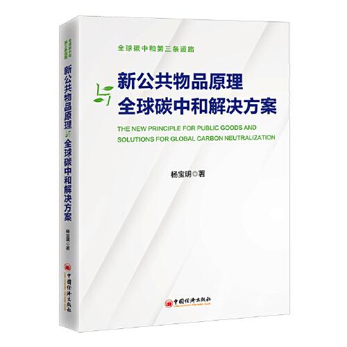 新公共物品原理與全球碳中和解決方案