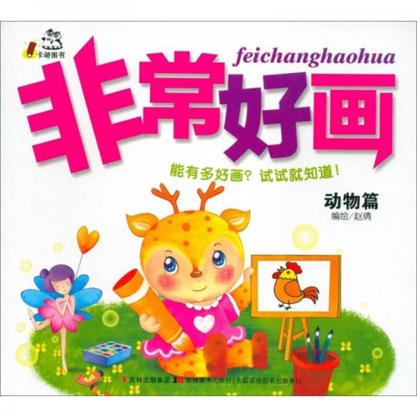 非常好画：动物篇