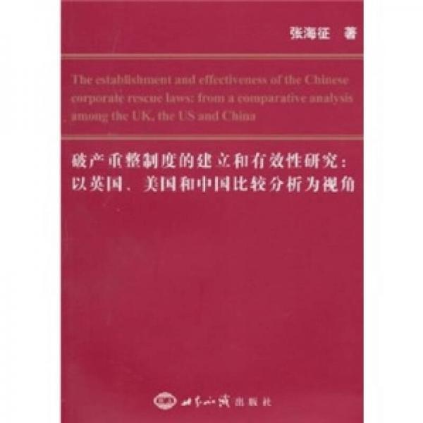 破产重整制度的建立和有效性研究：以英国、美国和中国比较分析为视角（英文）