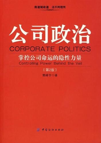 公司政治:掌控公司命運的隱性力量:controlling power behind the veil