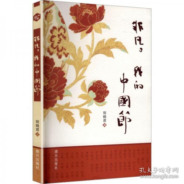 非凡,我的中国节