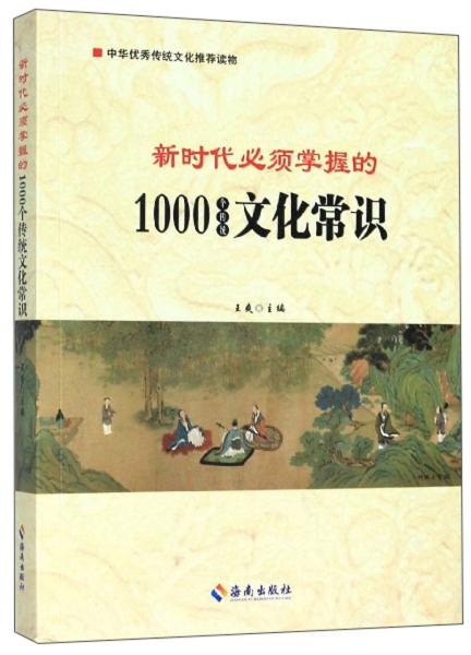 新时代必须掌握的1000个传统文化常识