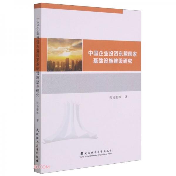 中國企業(yè)投資東盟國家基礎(chǔ)設(shè)施建設(shè)研究