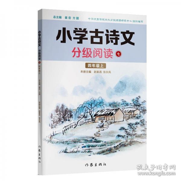 小学古诗文分级阅读七精选古诗文，名师注解，精美插图，四色印制