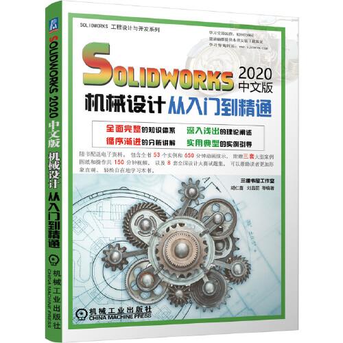 solidworks2020中文版机械设计从入门到精通