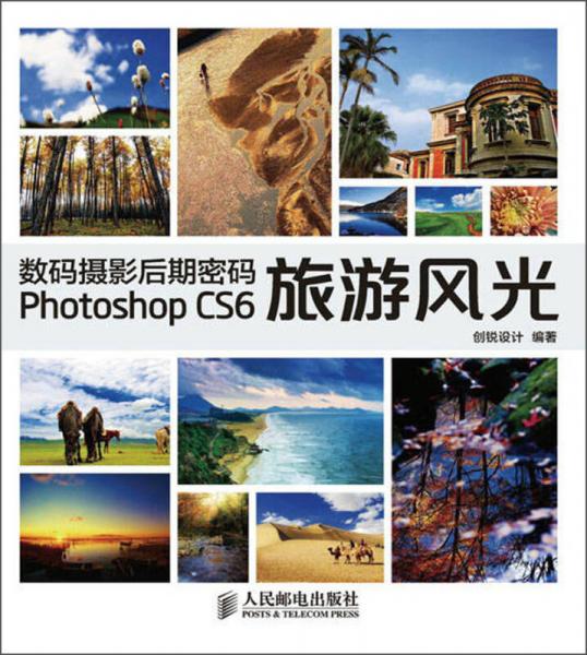 数码摄影后期密码 Photoshop CS6旅游风光