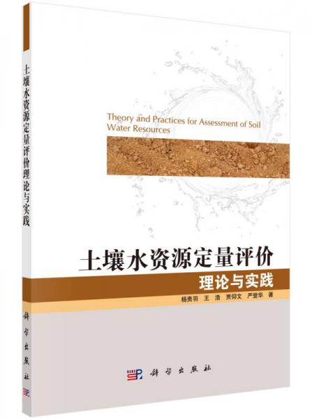 土壤水資源定量評價理論與實踐