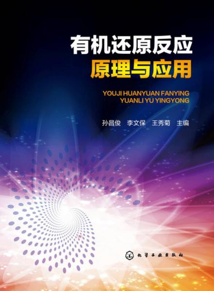 有機(jī)還原反應(yīng)原理與應(yīng)用