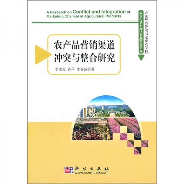 農(nóng)產(chǎn)品營銷渠道沖突與整合研究