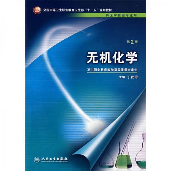 全国中等卫生职业教育卫生部十一五规划教材：无机化学（供医学检验专业用）（第2版）