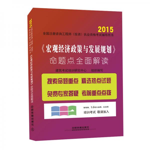 2015全国注册咨询工程师（投资）执业资格考试辅导用书：《宏观经济政策与发展规划》命题点全面解读