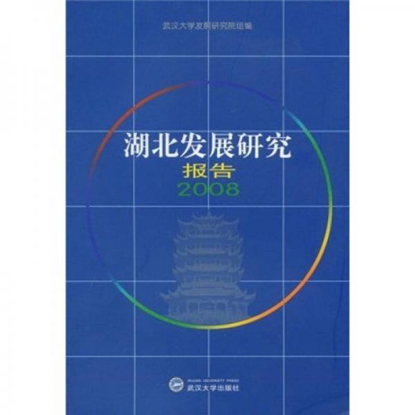 湖北發(fā)展研究報(bào)告.2008