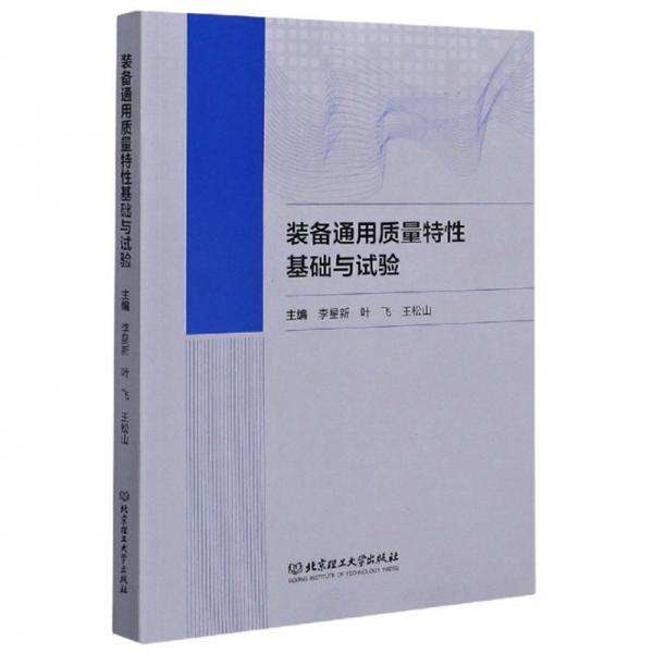 裝備通用質(zhì)量特性基礎(chǔ)與試驗(yàn)