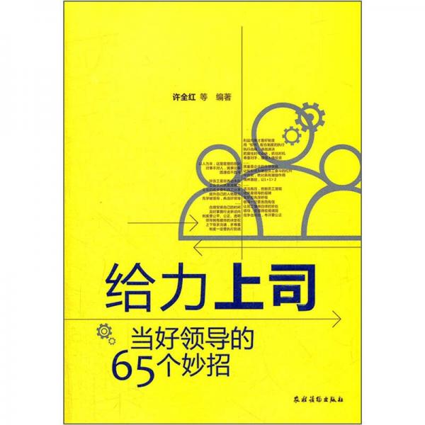 給力上司：當(dāng)好領(lǐng)導(dǎo)的65條妙招