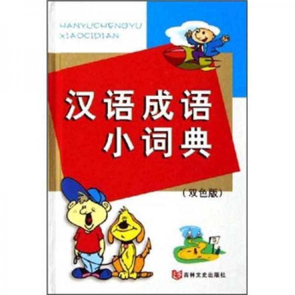 汉语成语小词典（双色版）