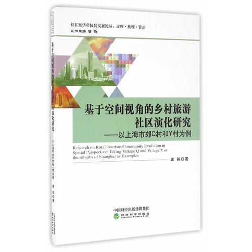基于空间视角的乡村旅游社区演化研究——以上海市郊Q村和Y村为例