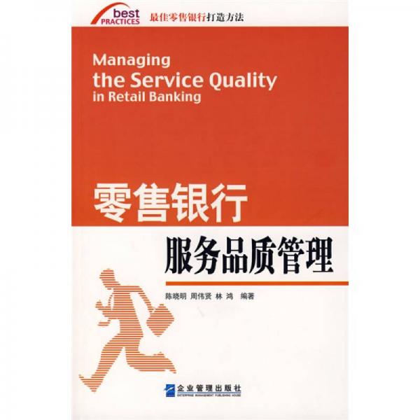 零售銀行服務(wù)品質(zhì)管理