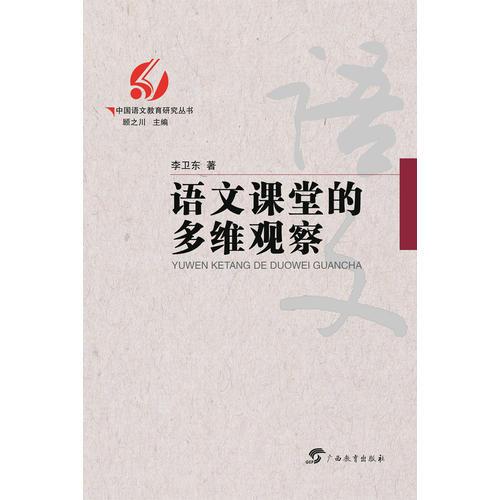 中國(guó)語(yǔ)文教育研究叢書  語(yǔ)文課堂的多維觀察