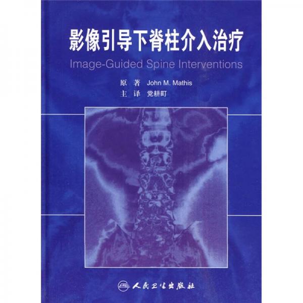 影像引导下脊柱介入治疗（翻译版）