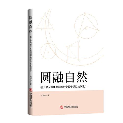 圓融自然：基于單元整體教學(xué)的初中數(shù)學(xué)課堂教學(xué)設(shè)計(jì)