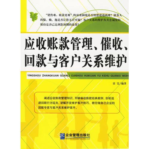 应收账款管理、催收、回款与客户关系维护