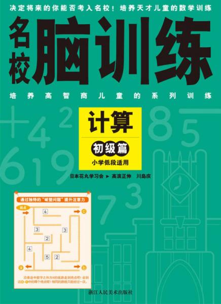 名校脑训练：计算初级篇