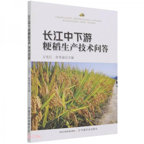 长江中下游粳稻生产技术问答