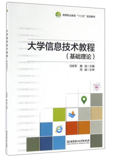 大學(xué)信息技術(shù)教程（基礎(chǔ)理論）
