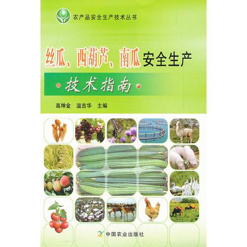 絲瓜、西葫蘆、南瓜安全生產(chǎn)技術(shù)指南