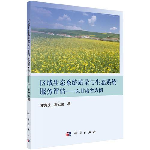 區(qū)域生態(tài)系統(tǒng)質(zhì)量與生態(tài)系統(tǒng)服務(wù)評(píng)估——以甘肅省為例