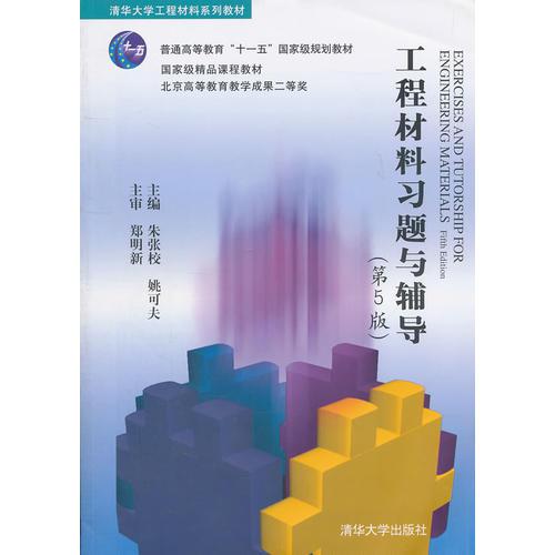 工程材料習題與輔導（第5版）（清華大學工程材料系列教材）